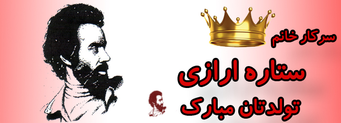 سرکار خانم ستاره ارازی تولدت مبارک سرکار خانم ستاره ارازی تولدت مبارک
